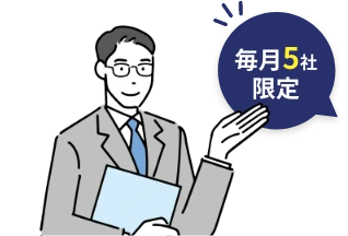 毎月限定5社